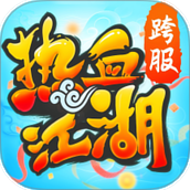 热血江湖手游