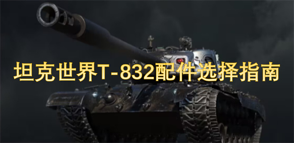 坦克世界T