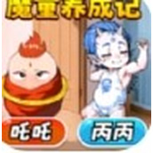 魔童养成记最新版