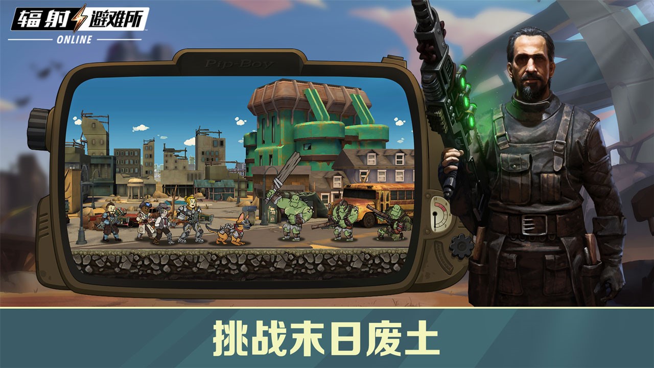 辐射避难所online官方版