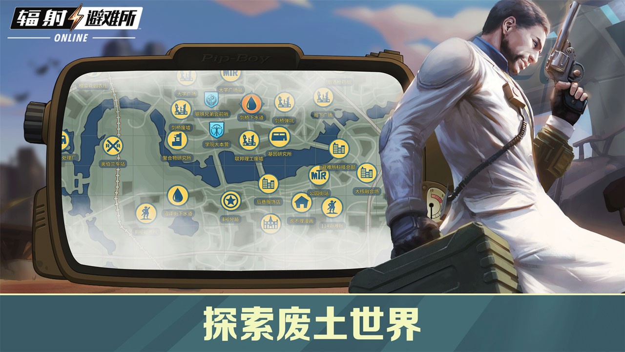 辐射避难所online官方版