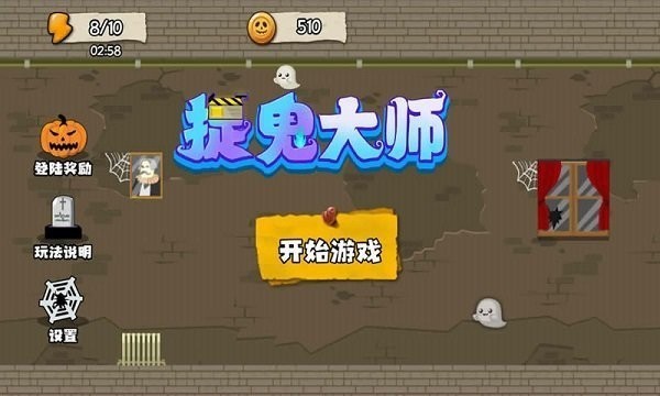 捉鬼大师游戏官方版