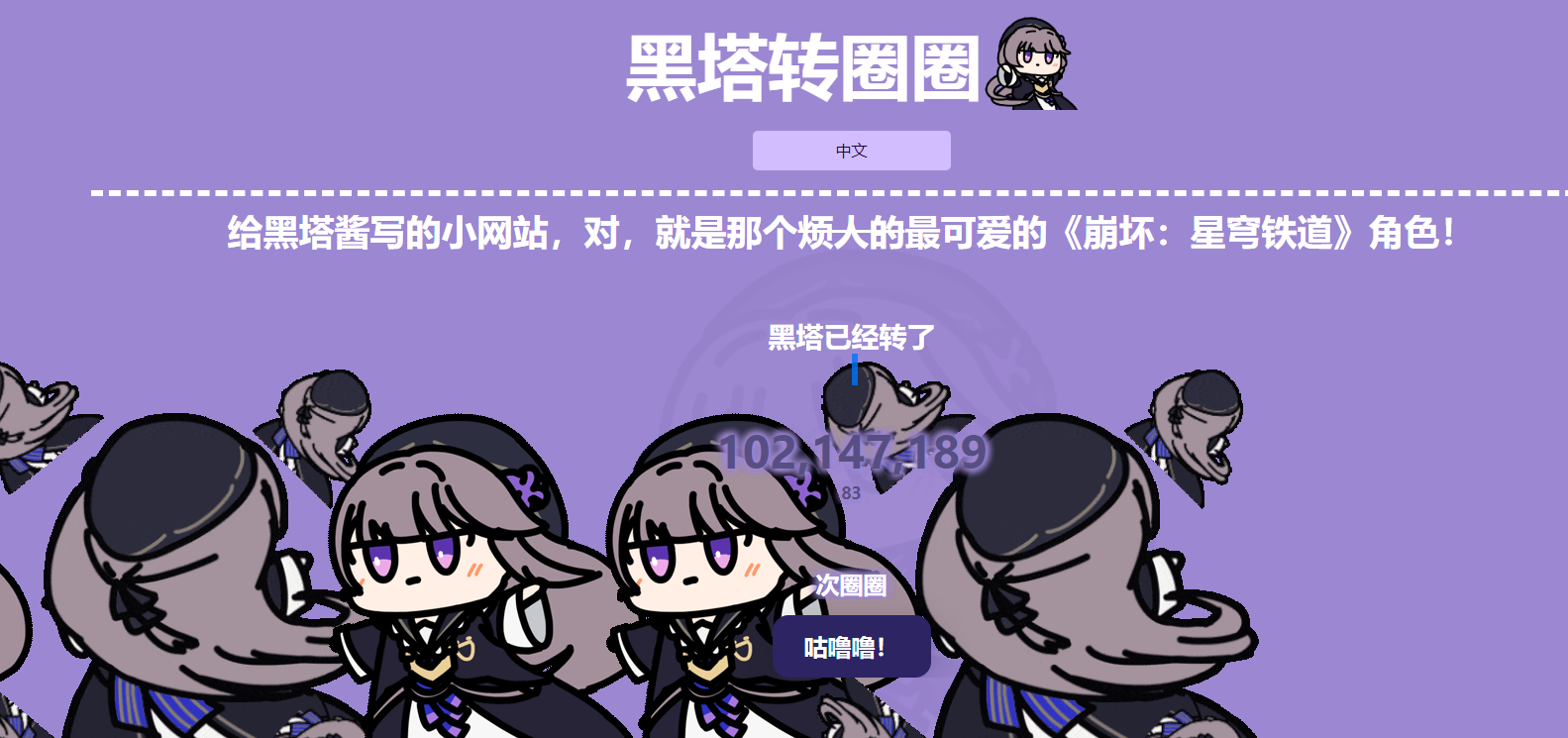 herta kurukuru黑塔转圈圈游戏
