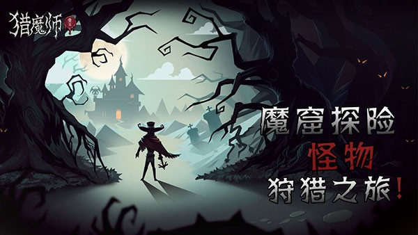 猎魔师单机版