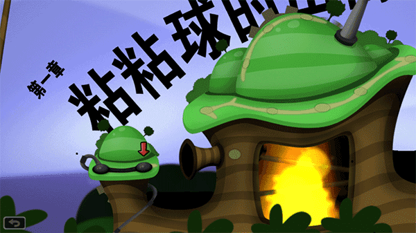 world of goo游戏中文版