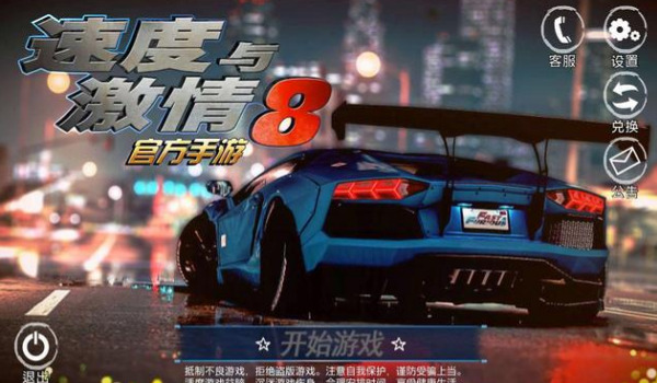 速度与激情8汉化版游戏