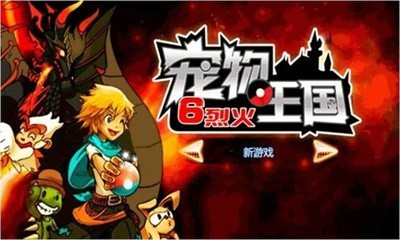 宠物王国6烈火游戏中文版