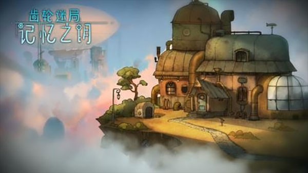 齿轮迷局记忆之钥游戏中文版