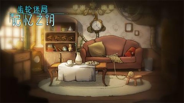 齿轮迷局记忆之钥游戏中文版