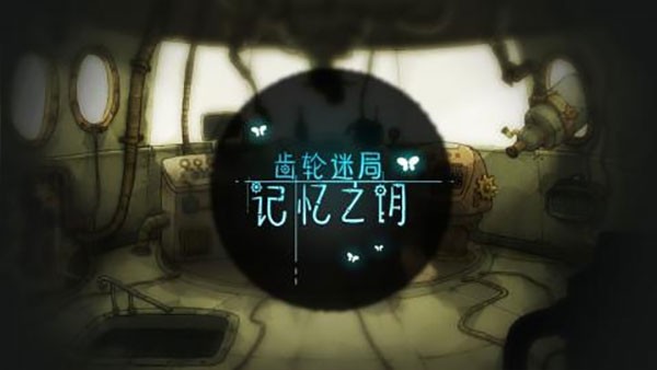 齿轮迷局记忆之钥游戏中文版