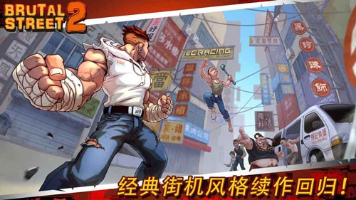 暴力街区2游戏中文版