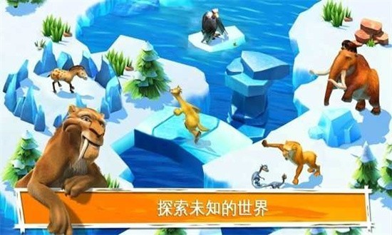 冰河世纪大冒险（Ice Age Adventures）中文版