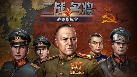 二战名将世界战争无限货币版