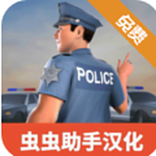 警察模拟器巡警汉化版