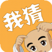 我猜我猜游戏中文版
