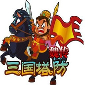 三国塔防魏传游戏手机版