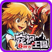 宠物王国6烈火游戏中文版