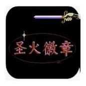 圣火徽章手机版