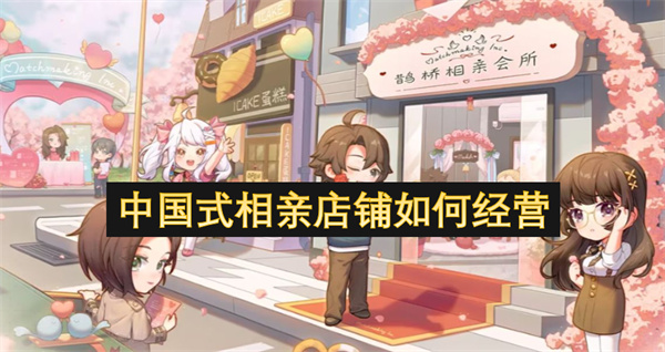 中国式相亲店铺如何经营