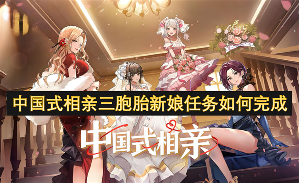 中国式相亲三胞胎新娘任务如何完成