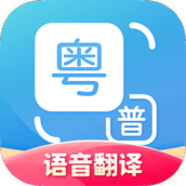 粤语翻译器免费版