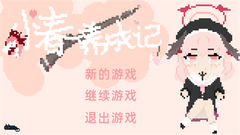 小春养成记最新版