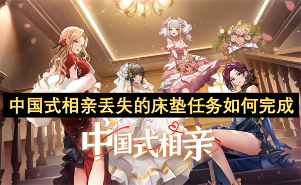 中国式相亲丢失的床垫任务如何完成