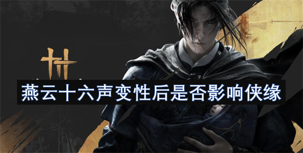 燕云十六声变性后是否影响侠缘