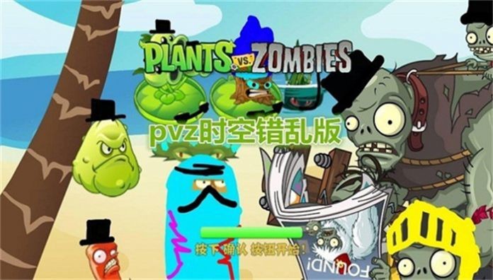 植物大战僵尸时空错乱版安卓