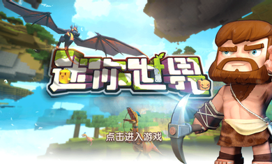 迷你世界免登录版