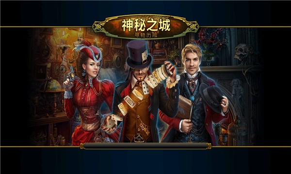 神秘之城寻物历险安卓版