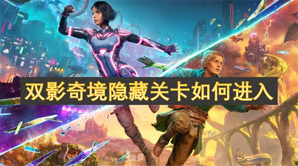 双影奇境隐藏关卡如何进入