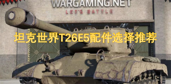 坦克世界T26E5配件选择推荐