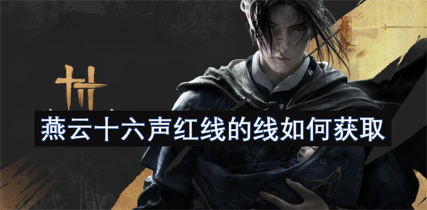 燕云十六声红线的线如何获取