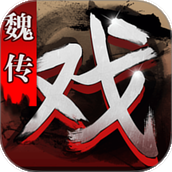 三国戏魏传官方最新版