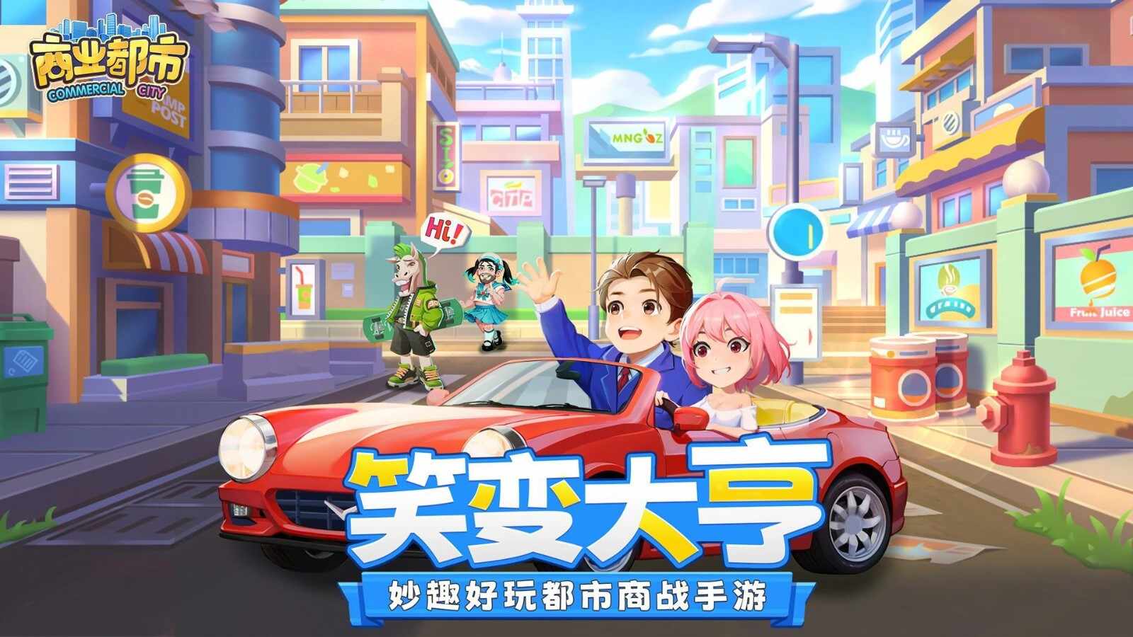 商业都市最新版