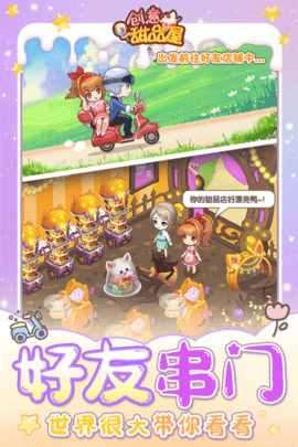 创意甜品屋2025最新版