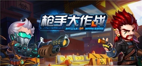 枪手大作战游戏安卓版