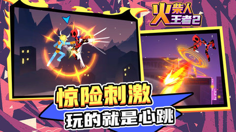 火柴人王者2官方版