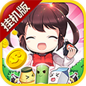 我的便利店无限挂机版