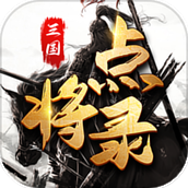 三国点将录游戏