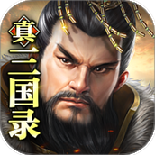 真三国录手机版官方正版游戏