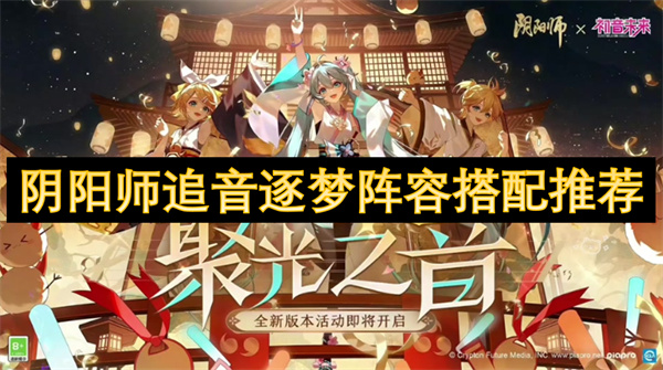 阴阳师追音逐梦阵容搭配推荐