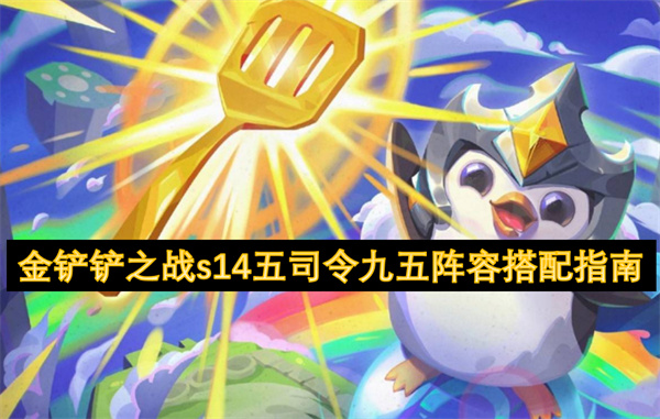 金铲铲之战s14五司令九五阵容搭配指南