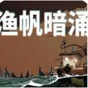 渔帆暗涌游戏最新版