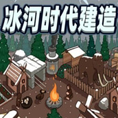生存世界物语冰河建造冒险游戏