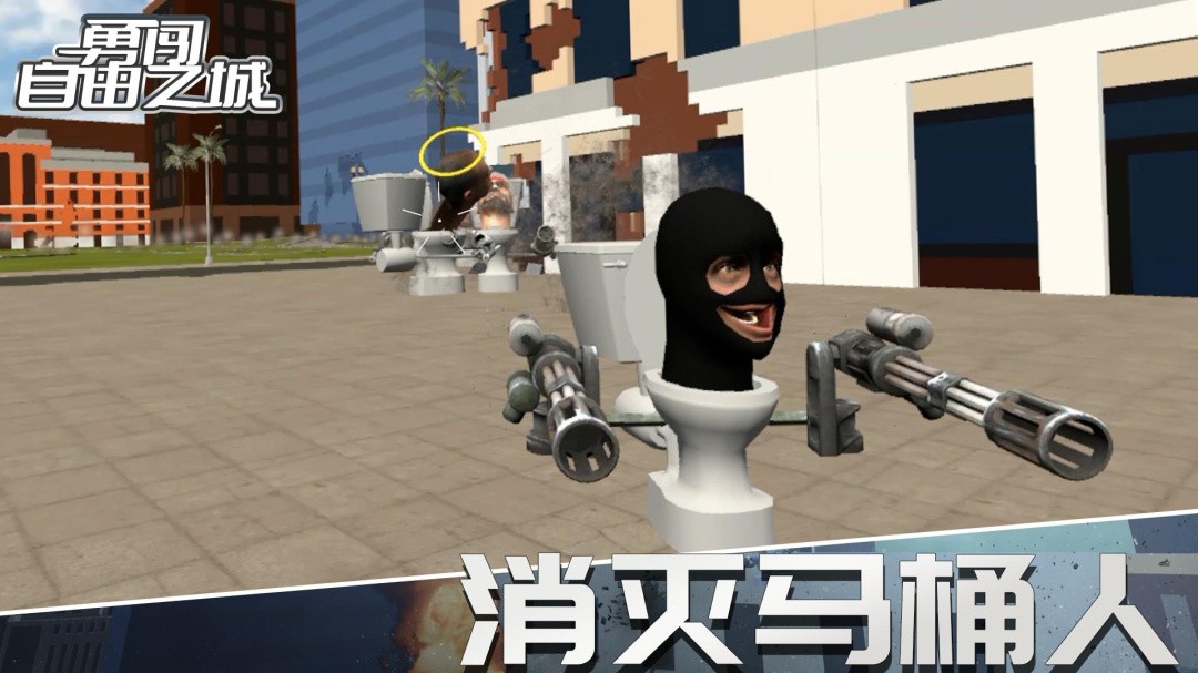 勇闯自由之城游戏
