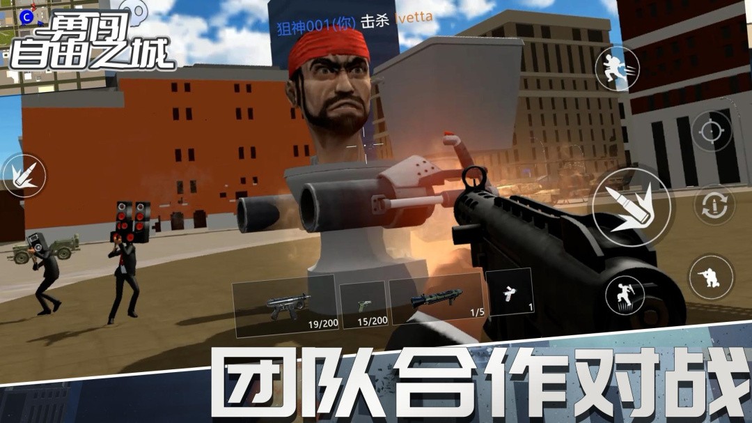 勇闯自由之城游戏
