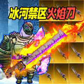 修勾地铁火焰刀游戏