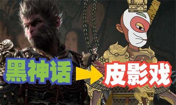 黑神话悟空皮影戏版游戏